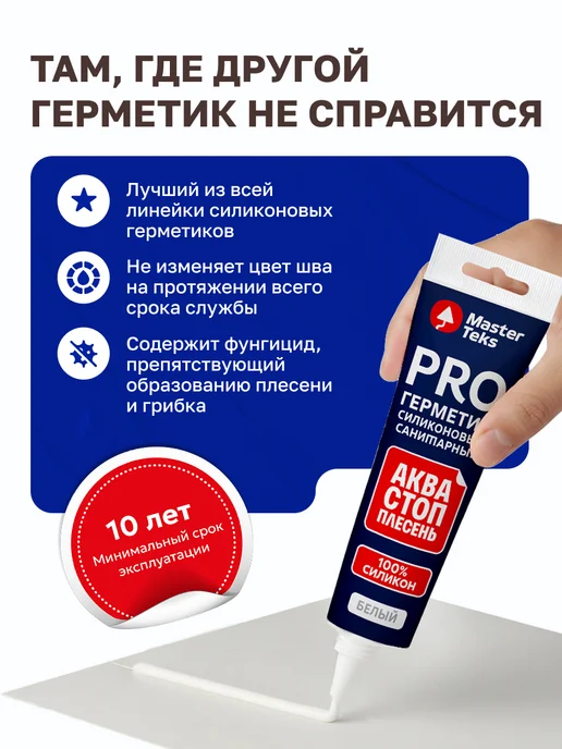 MasterTeks Герметик силиконовый акваСТОПплесень тюбик 80мл влагостойкий, 80 мл, фото 2