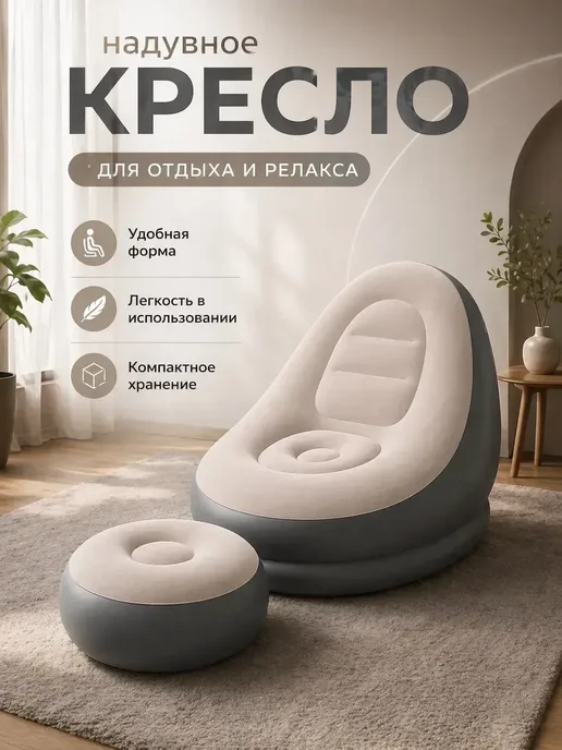 Кресло с пуфом, бежевый