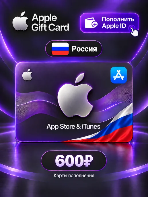 Apple Подарочная карта 600 р. App Store & iTunes Россия, вариант