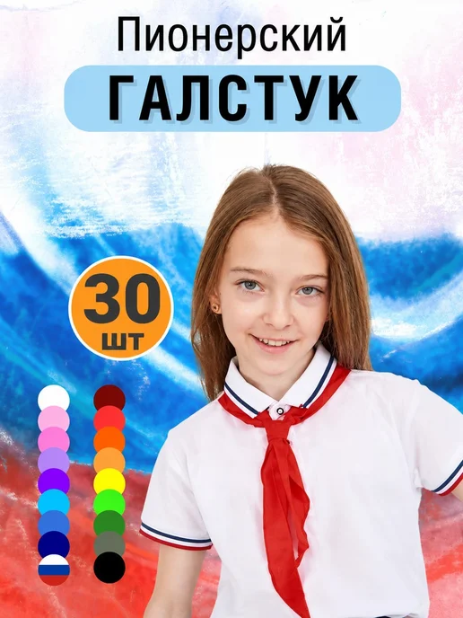 Пионерский галстук хлопок для детей, вариант
