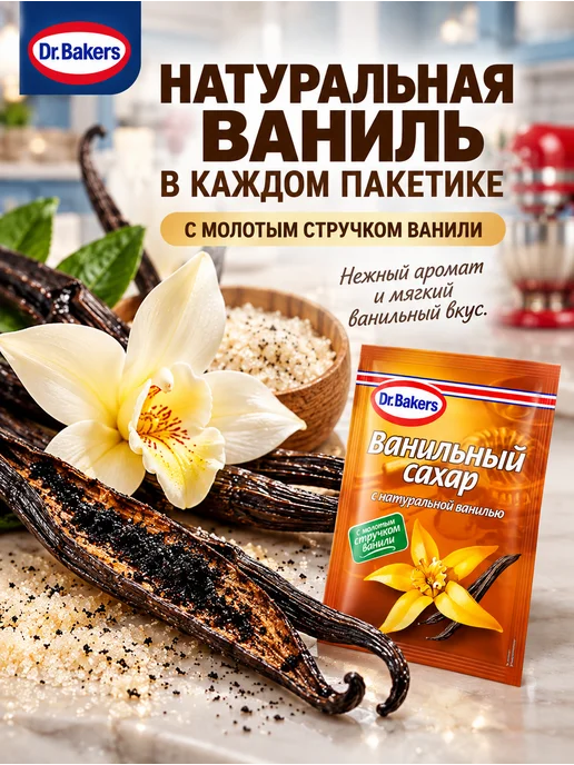 Dr.Bakers Ванильный сахар с натуральной ванилью 500 г, 9 г, 5 шт, фото 2