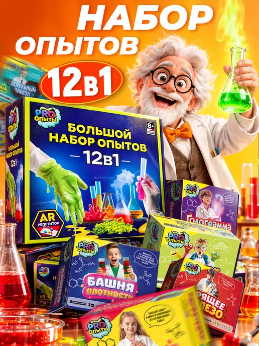 PRO опыты Опыты и эксперименты для детей 16 в 1 на подарок, вариант