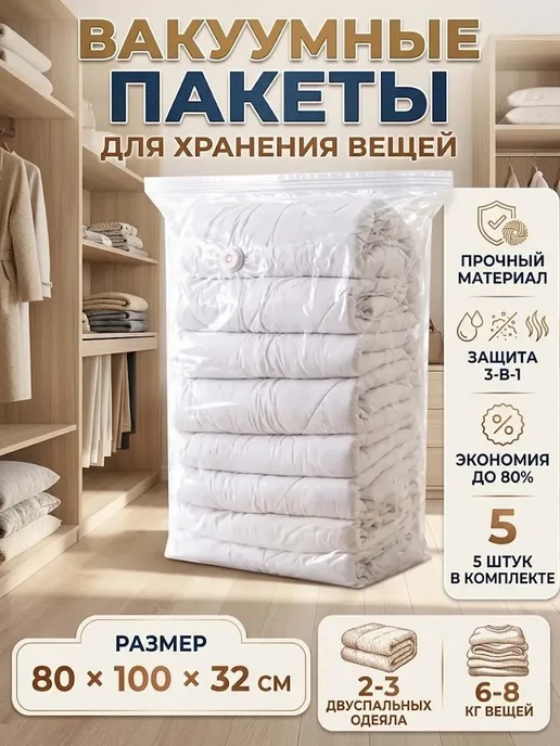Вакуумные пакеты для хранения вещей 5 шт, 5 шт