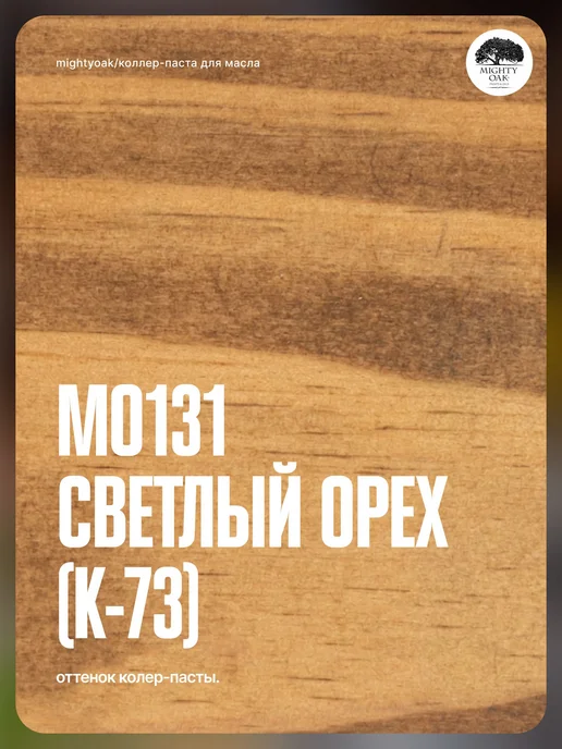 MO131 Колерпаста Светлый Орех К73 0,1л, 100 мл, фото 2