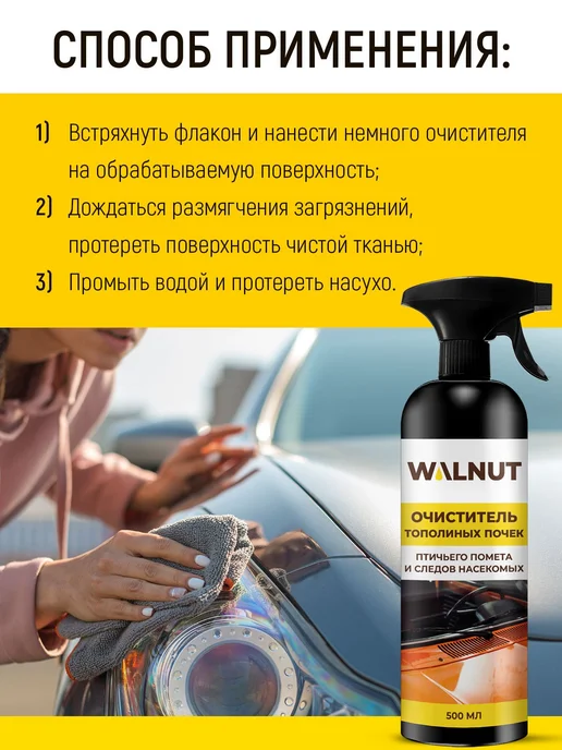 Очиститель стекол автомобиля от следов насекомых, тополиных, вариант, фото 5