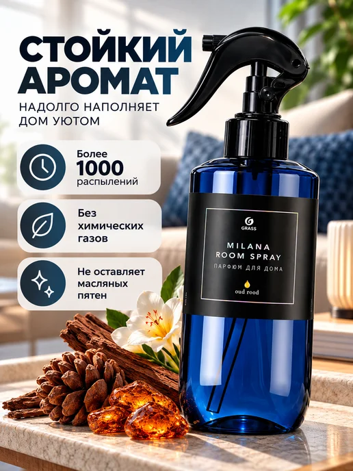 Парфюмированный освежитель воздуха Milana Oud Rood, 300 мл, фото 2