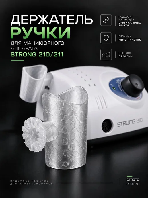 SAESHIN Держатель ручки маникюрного аппарата Strong 210 211, вариант