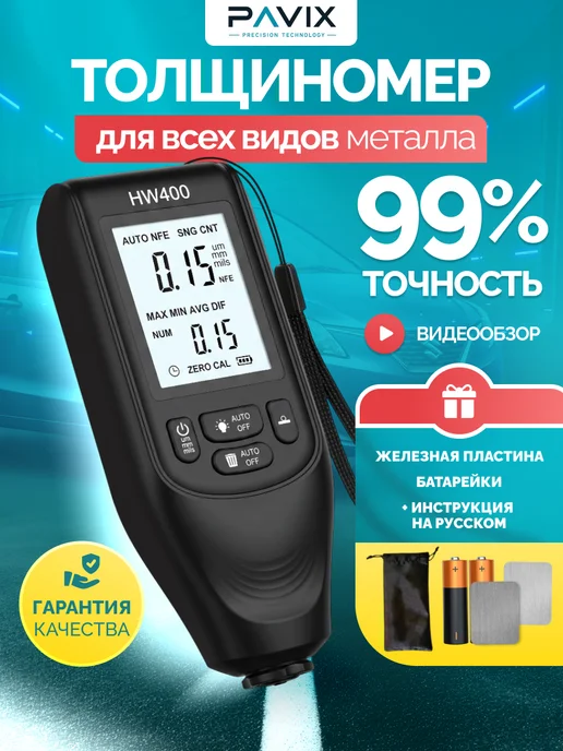 PAVIX Толщиномер автомобильный, вариант