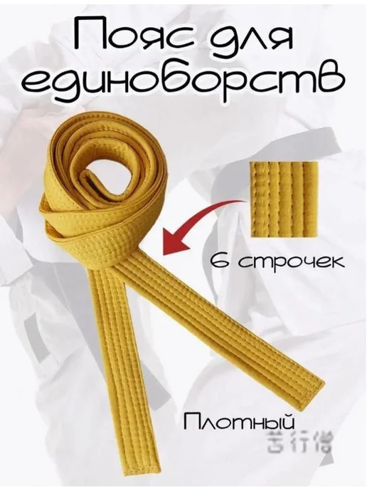 Пояс для единоборств, длина 160 см, вариант
