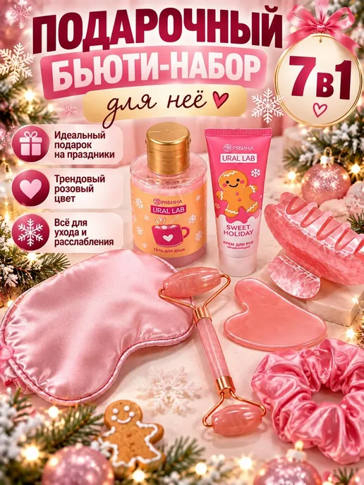 NARBA Подарочный набор для женщин уход за собой 7 в 1, розовый