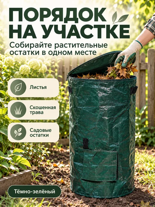 Компостер садовый, мешок для компоста с нижним клапаном, вариант