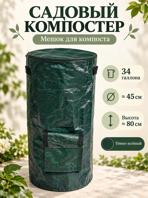Компостер садовый, мешок для компоста с нижним клапаном, вариант, фото 3