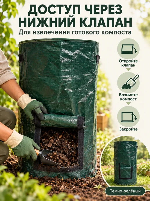 Компостер садовый, мешок для компоста с нижним клапаном, вариант, фото 7