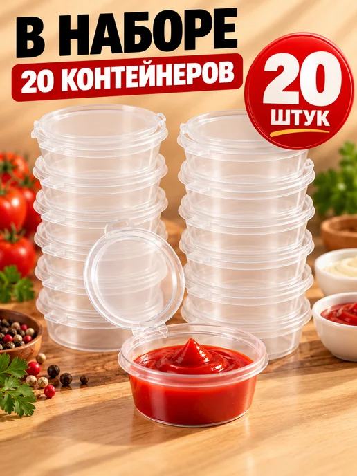 Соусники одноразовые с крышкой, контейнеры для соуса, 20 шт, 20 шт, фото 5