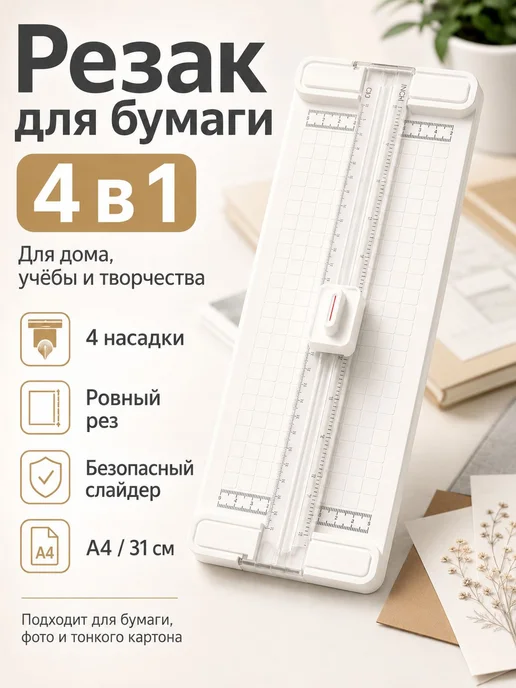 Резак для бумаги A4 4 в 1 с линейкой, роликовый триммер 310, вариант, фото 7