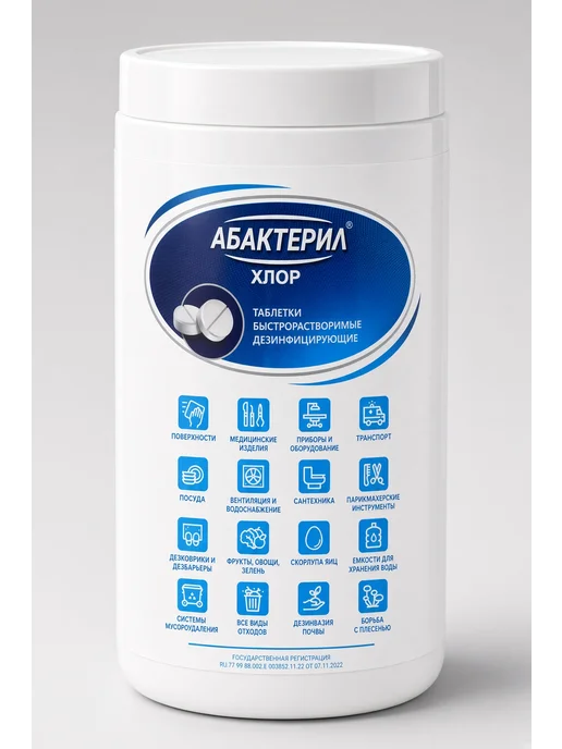 Абактерил Хлорные таблетки для дезинфекции 300 шт 1кг, 300 шт, 1 кг, фото 2