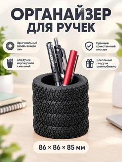 Органайзер для ручек и канцелярии Шины