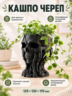 Кашпо для цветов Череп готическое