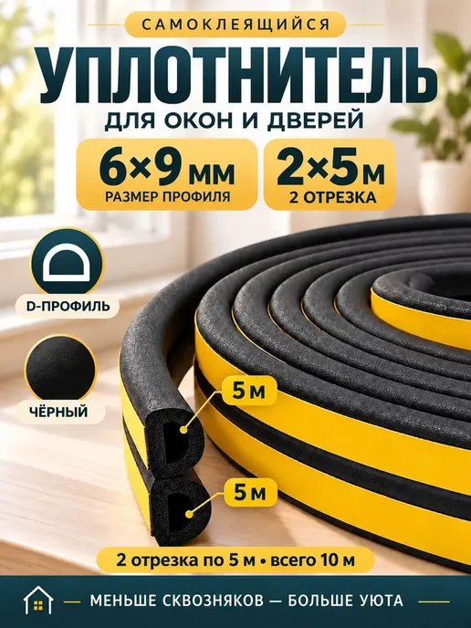 Бест Девайс Уплотнитель резиновый для окон и дверей 6×9 мм, 6 м, 6x9 мм, 10 м