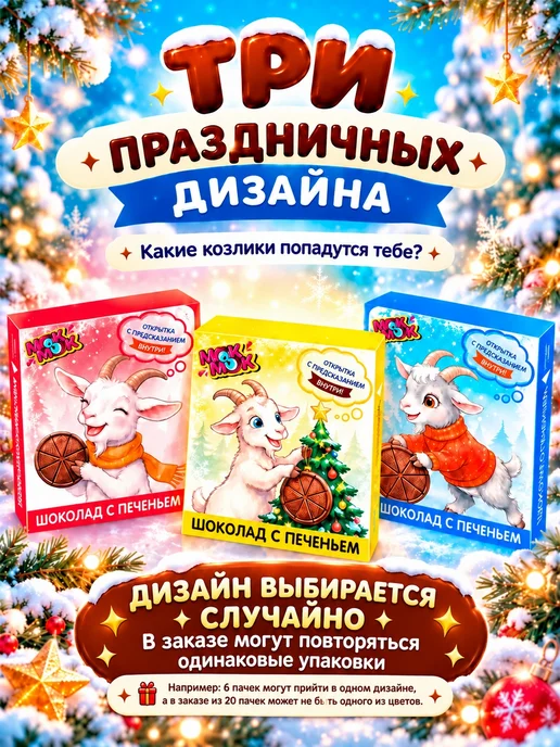 МОК-МОК Молочный шоколад с печеньем подарок Коза 2027, 1шт по 45гр, 3 шт, 45 г, фото 2