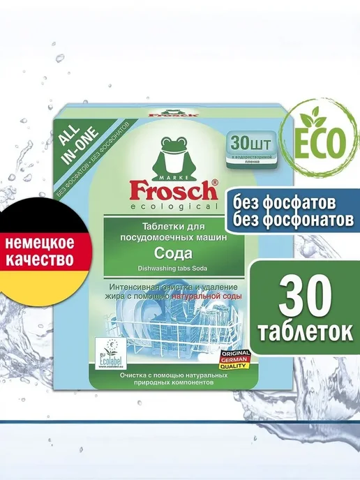 Таблетки для посудомоечной машины Frosch, 30 шт, средство дл, 30 шт