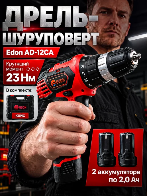 Edon Дрель-шуруповерт аккумуляторная AD-12CA, вариант