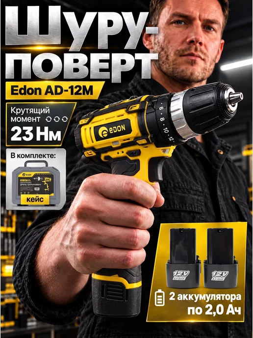 Edon Дрель-шуруповерт аккумуляторная AD-12M 12В, вариант