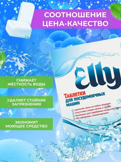 Таблетки для посудомоечных машин Elly, 70 шт. Безопасно для, 70 шт, фото 2
