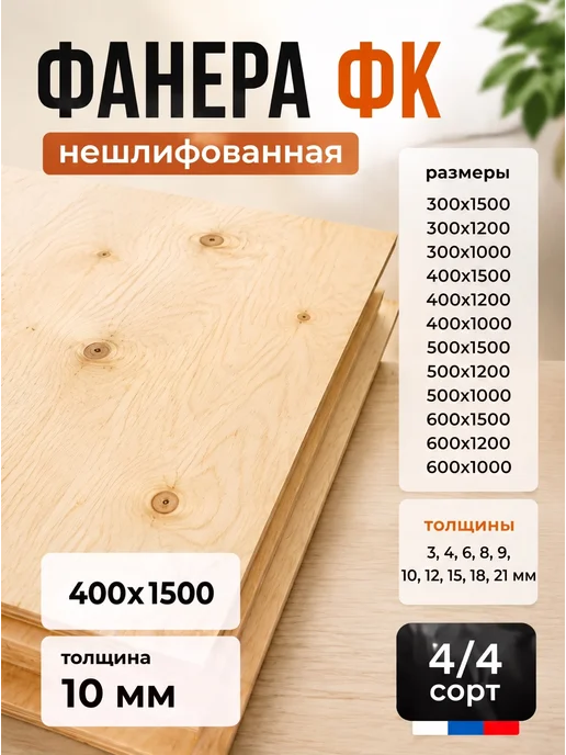 Фанерика Фанера ФК 4мм, нешлифованная, 1500*400мм, сорт 4 4, 1 лист, 1500x400 мм, в упаковке 3,9 кг