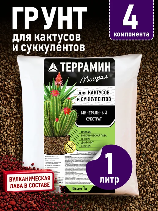 ТЕРРАМИН Грунт минеральный TERRAMIN для кактусов и суккулентов 1 л, 1 л
