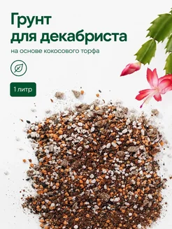 Грунт для декабриста 1 литр Грунт Руслана