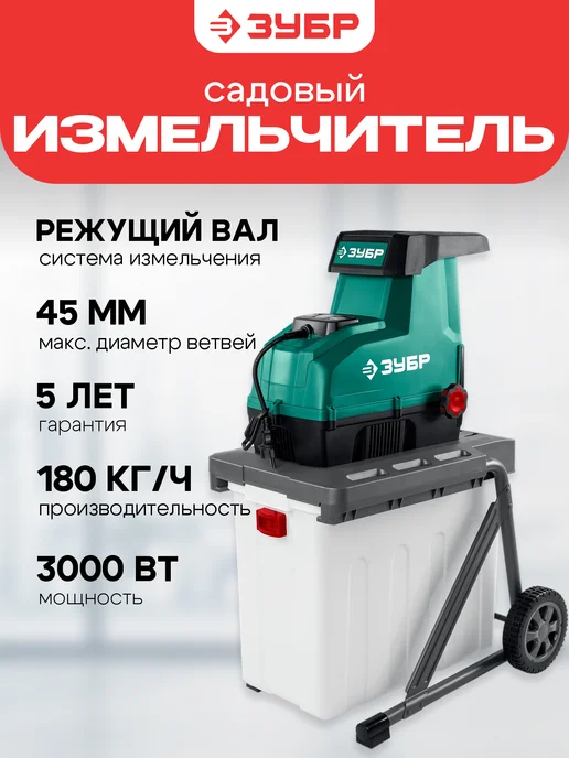ЗУБР Измельчитель садовый ЗИЭ-45-3000, вариант