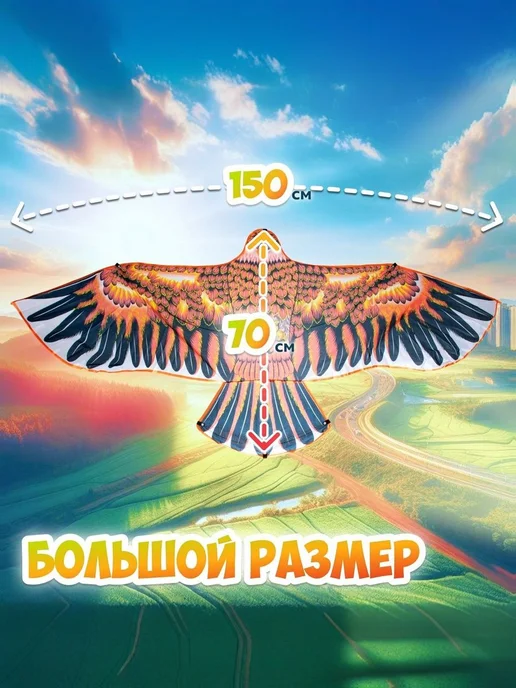 Большой воздушный змей "Орел" 150 смИгры на улице для детей, коричневый, фото 2
