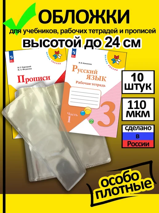 Обложки для прописей, тетрадей и учебников до 24 см 10 шт, 10 шт