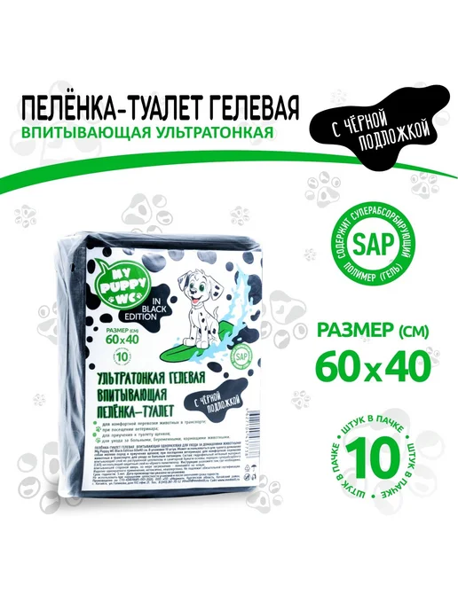 My Puppy WC IN BLACK EDITION Пеленка-туалет впитывающая одно, черный