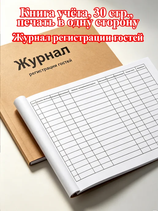 Книга учета гостей А4, 30 листов, вариант, фото 3