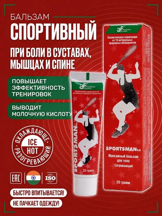 Травяной массажный бальзам крем SPORTSMAN Спортсмен для суст, вариант