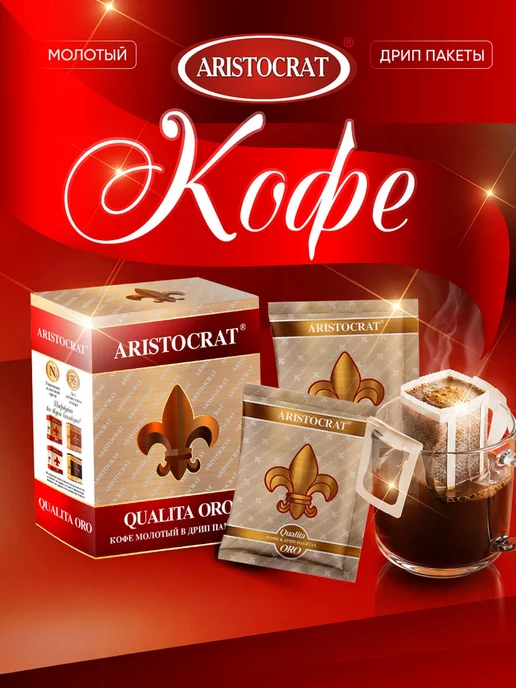 Кофе молотый в дрип-пакетах ARISTOCRAT Qualita ORO 5 штук по, вариант