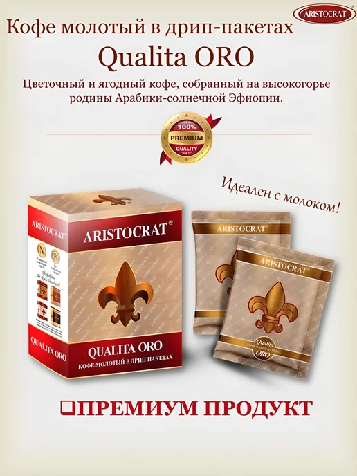 Кофе молотый в дрип-пакетах ARISTOCRAT Qualita ORO 5 штук по, вариант, фото 7