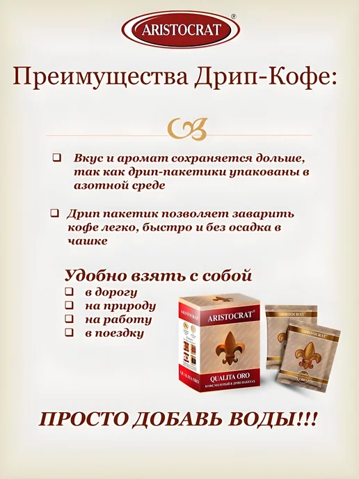 Кофе молотый в дрип-пакетах ARISTOCRAT Qualita ORO 5 штук по, вариант, фото 8