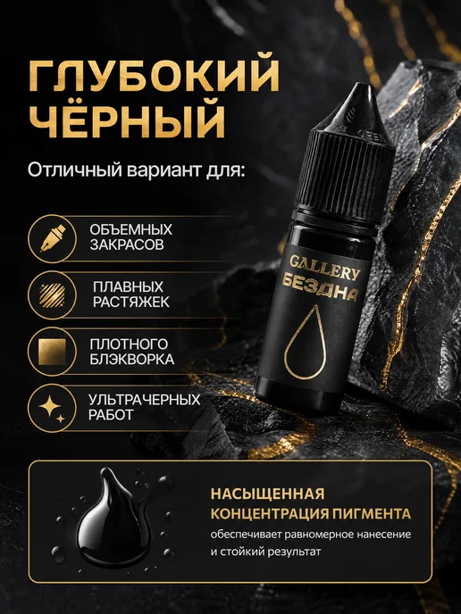 GALLERY TATTOO INK Пигмент краска для тату черная Бездна, 10 мл, 10 мл, фото 2