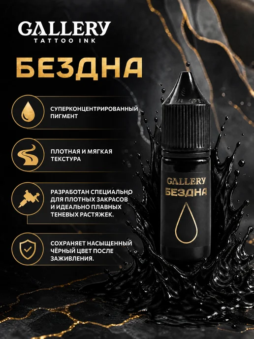 GALLERY TATTOO INK Пигмент краска для тату черная Бездна, 10 мл, 10 мл, фото 3