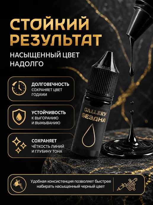 GALLERY TATTOO INK Пигмент краска для тату черная Бездна, 10 мл, 10 мл, фото 4