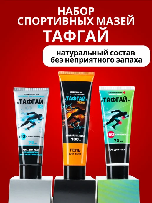 Набор подарочный Тройной эффект Тафгай разогрев, восстановл, 250 мл