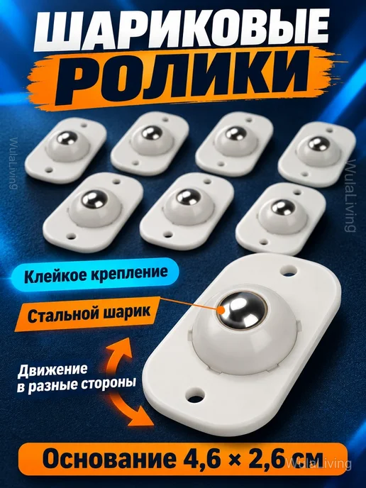 Шариковые ролики для мебели на клеевой основе, 8 шт, 8 шт