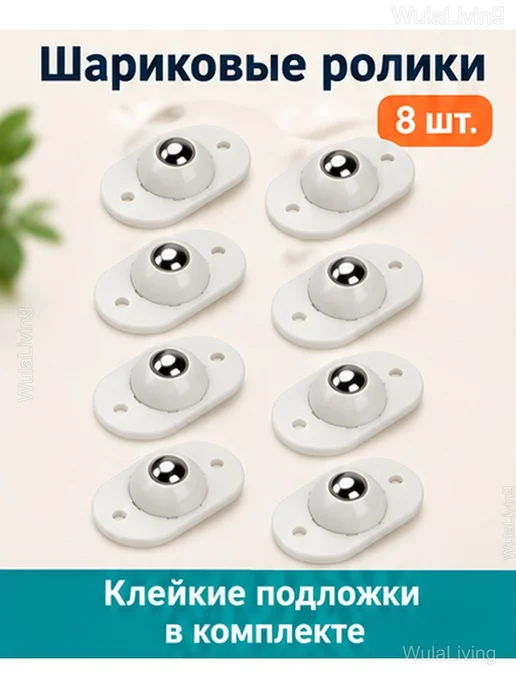 Шариковые ролики для мебели на клеевой основе, 8 шт, 8 шт, фото 2