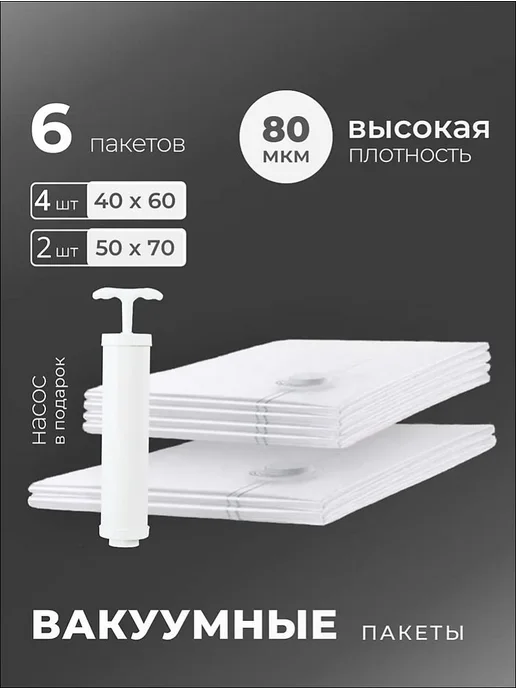 Вакуумные пакеты для одежды 6 штук с насосом 40х60 4шт, 2шт, 40x60, 4 шт