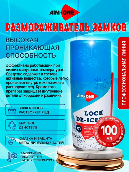 Aim-one Размораживатель замков Lock De-Icer 100мл, 100 мл