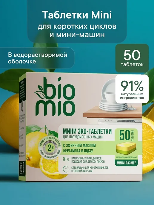 Таблетки для посудомоечной машины BioMio МИНИ ЭКО с эфирными, вариант