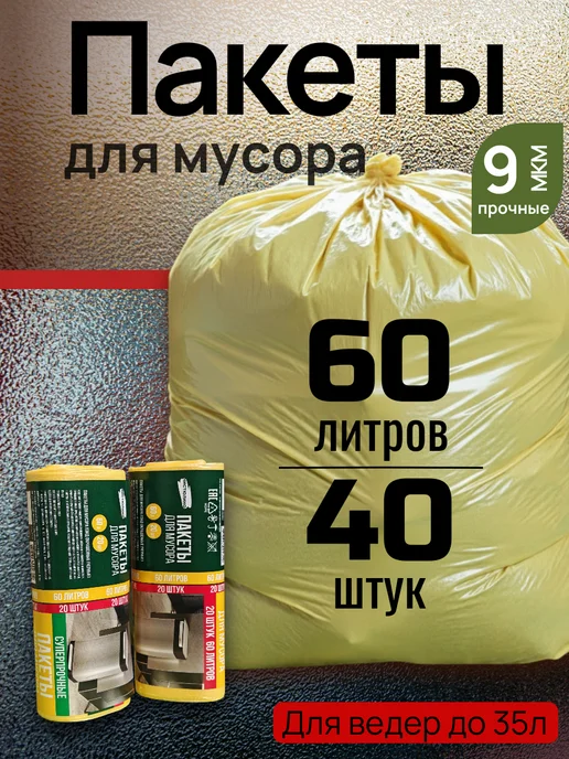 Мешки для мусора 60 л прочные мусорные пакеты 50 шт, 60 л, 40 шт